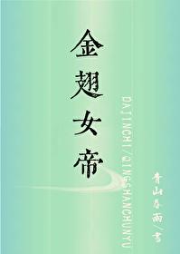 金翅女帝封面