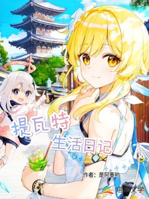 提瓦特生活日记封面