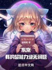 东京异能，从房客太太欠租开始封面