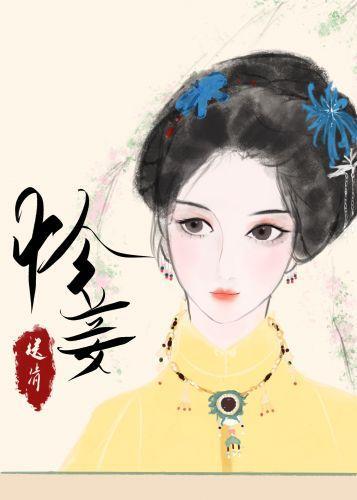 清穿之怜妾身封面