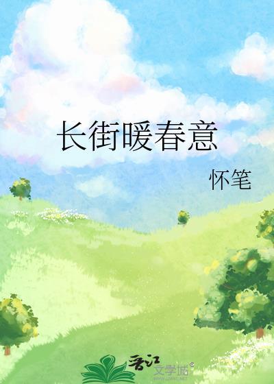 长街暖春意封面