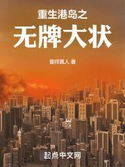 重生港岛之无牌大状封面