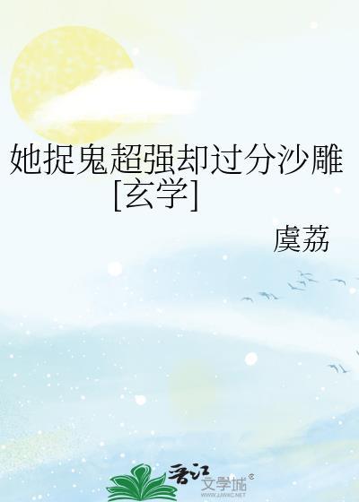 她捉鬼超强却过分沙雕[玄学]封面