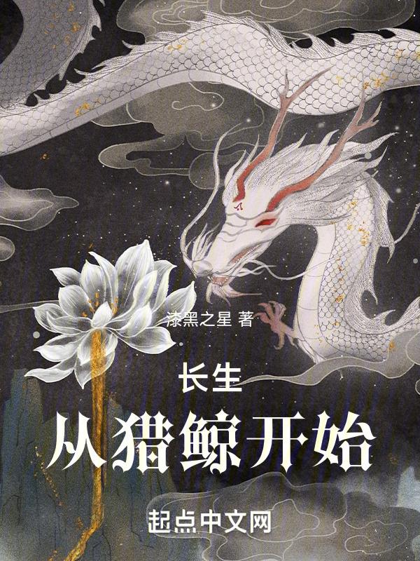 长生从猎鲸开始封面
