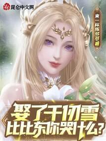 娶了千仞雪，比比东你哭什么？封面