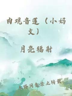 肉观音莲（小妈文）封面