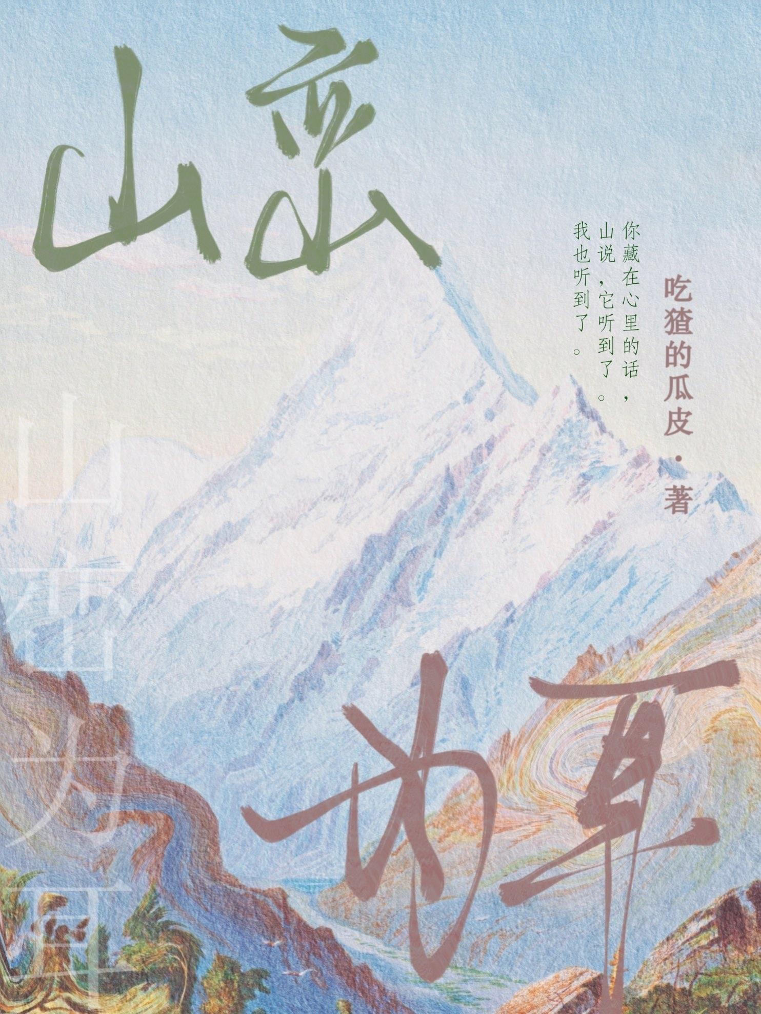 山峦为耳封面