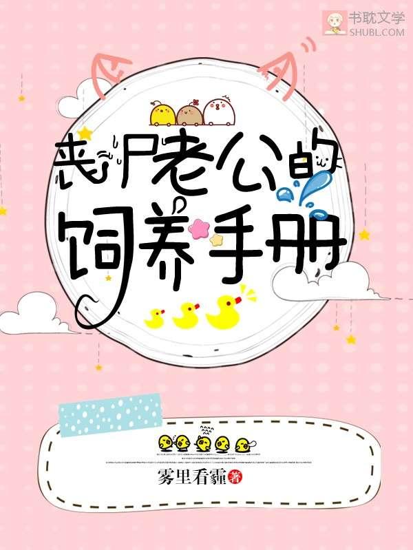 丧尸老公的饲养手册封面