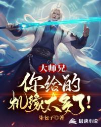 大师兄，你给的机缘太多了！封面