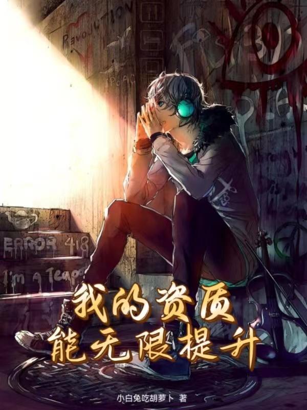 我的资质能无限提升封面