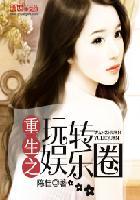 重生之玩转娱乐圈封面