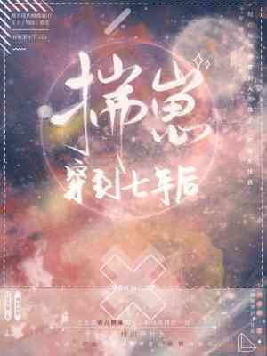 揣崽穿到七年后封面