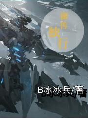 御兽独行封面