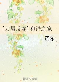 [刀男反穿]和谐之家封面
