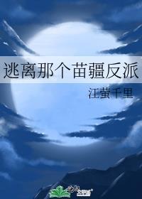 逃离那个苗疆反派封面