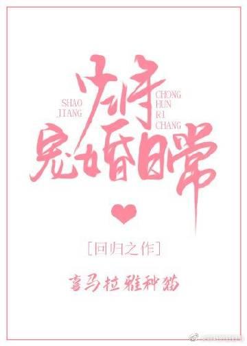 少将宠婚日常封面