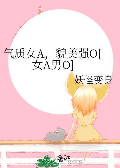 气质女A，貌美强O[女A男O]封面