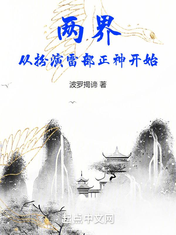两界：从扮演雷部正神开始封面