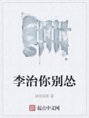 李治你别怂无错字精校版封面