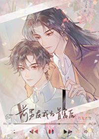 前男友成为首富后封面
