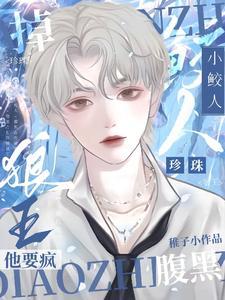 小鲛人，掉珍珠！腹黑狼王他要疯封面