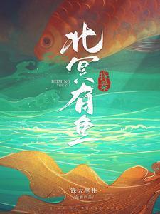 北冥有鱼【探案】封面