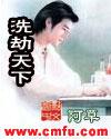 洗劫天下封面