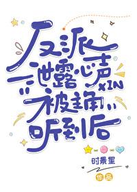 反派洩露心声被主角听到后封面