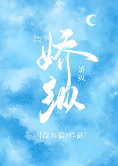 娇纵白月光封面