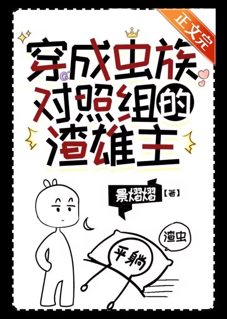 穿成虫族对照组的渣雄虫封面