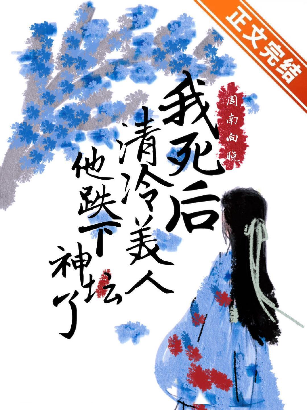 我死后清冷美人他跌下神坛了封面