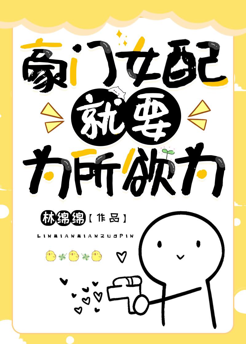 豪门女配就要为所欲为封面