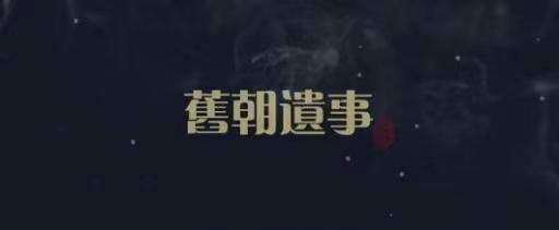 旧朝遗事封面