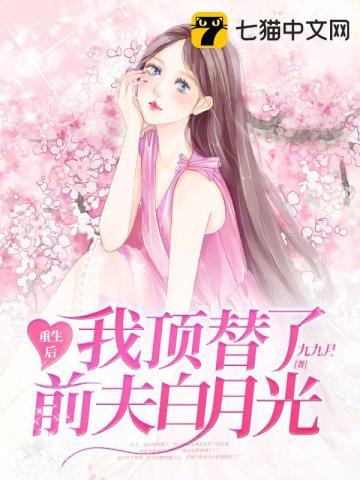 重生后我顶替了前夫白月光封面