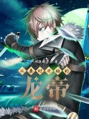 从秦时开始的龙帝封面