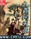 九鼎问天录封面