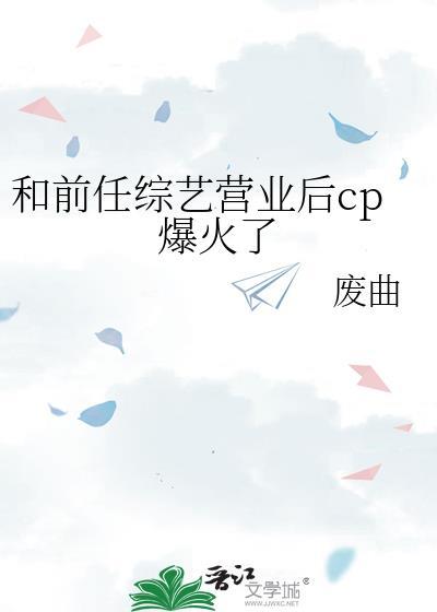 和前任综艺营业后cp爆火了封面