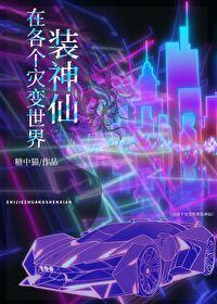 在各个灾变世界装神仙封面