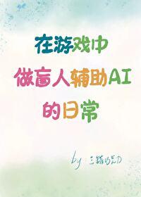 在游戏中做盲人辅助AI的日常封面