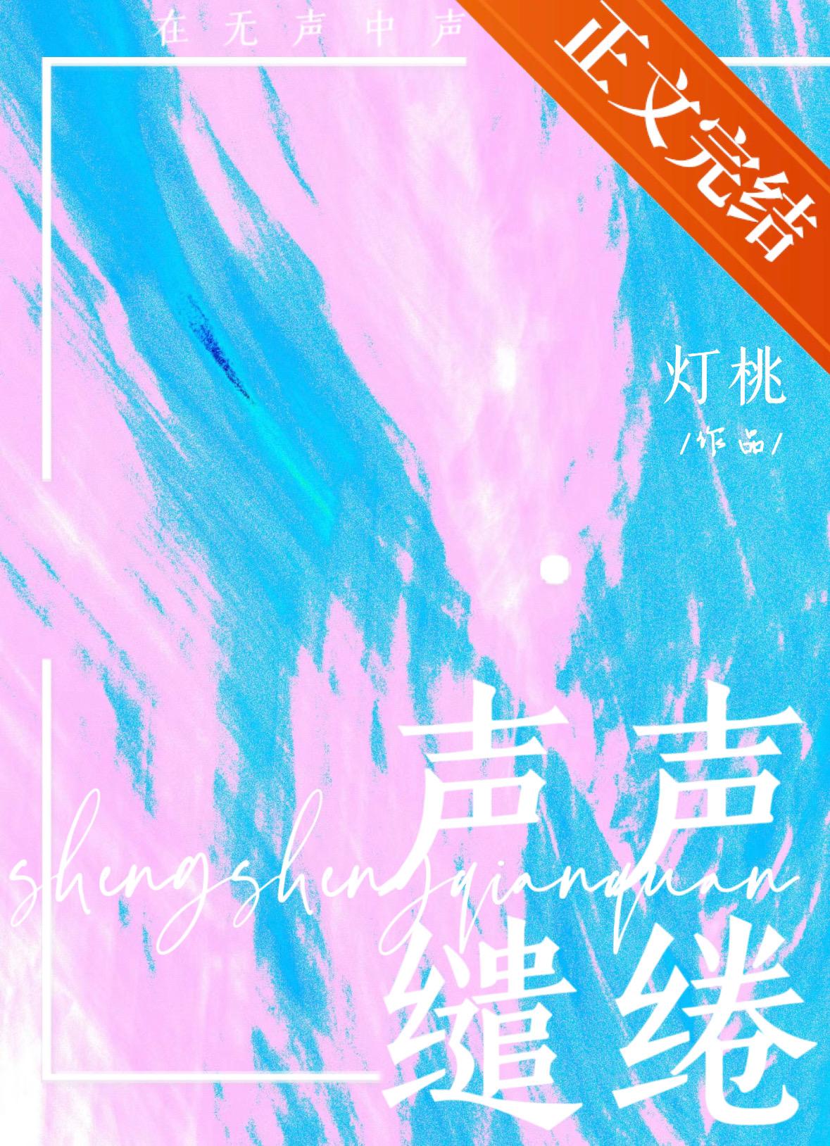 声声缱绻封面