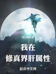 我在修真界肝属性封面