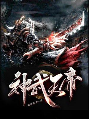 神道帝尊封面
