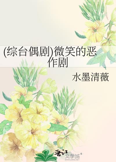 (综臺偶剧)微笑的恶作剧封面