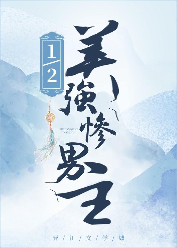 1/2美强惨男主封面