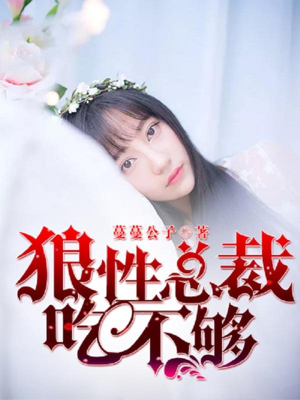 狼性总裁吃不够封面