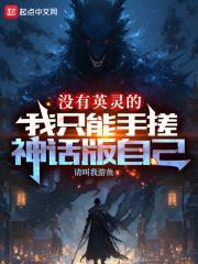 没有英灵的我只能手搓神话版自己封面