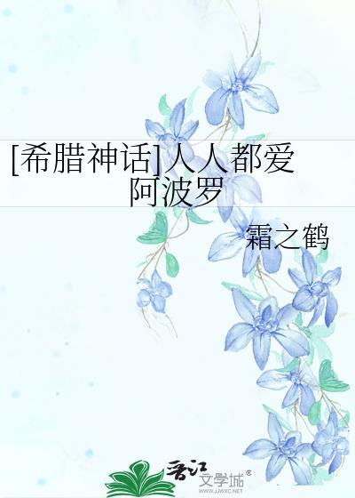[希腊神话]人人都爱阿波罗封面