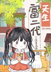 天生富二代[九零]封面