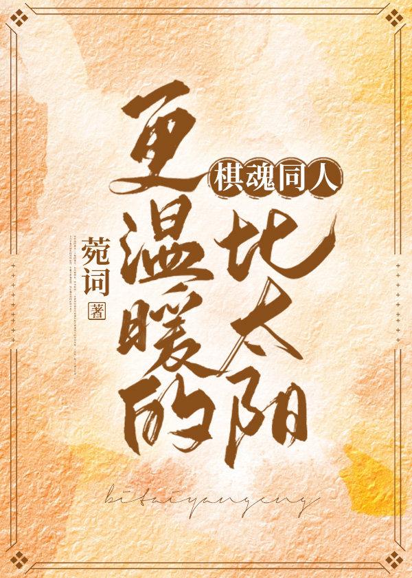 [棋魂]比太阳更温暖的封面