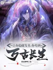 让你稳健发育，你苟到万古长生？封面
